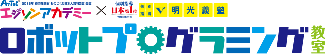 明光義塾 ロボットプログラミング教室