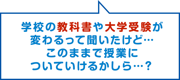 新しい教育や受験になるけど…このままで授業についていけるかしら…?