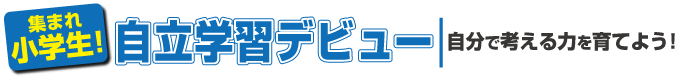 小学生は自分で考える力を育てる