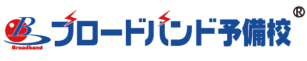 ブロードバンド予備校ロゴ