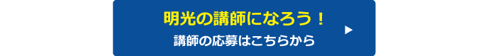 講師への応募はこちら