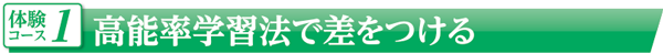 高能率学習法で差をつける