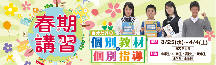 春期講習