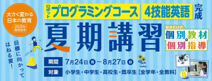 2017夏期講習