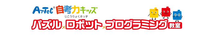 パズル×ロボット×プログラミング教室