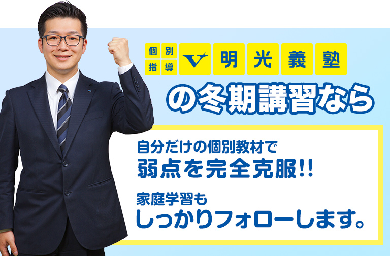 個別指導V明光義塾の春期講習なら、自分だけの個別教材で弱点を完全克服!!家庭学習もしっかりフォローします。