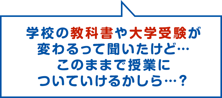 新しい教育や受験になるけど…このままで授業についていけるかしら…？