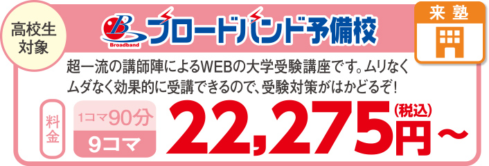 ブロードバンド予備校