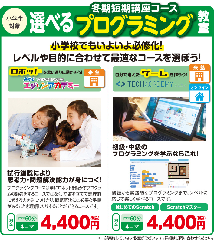 選べる冬期短期講座コースプログラミング教室