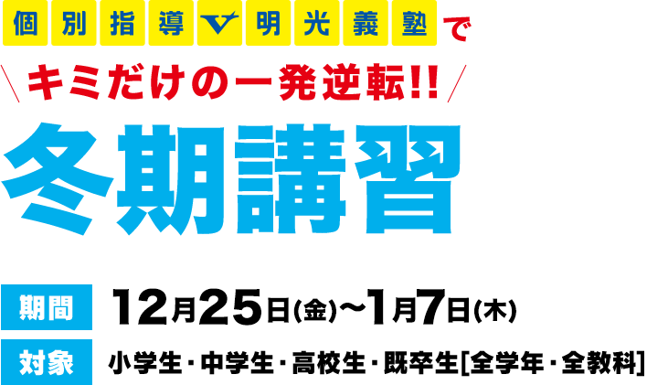 個別指導V明光義塾で新学期からスタートダッシュ!!　明光義塾の春期講習