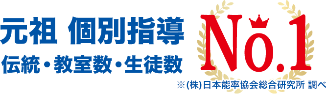 元祖 個別指導 伝統・教室数・生徒数No.1 （株）日本能率協会総合研究所 調べ