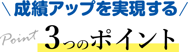 成績アップを実現する　3つのポイント