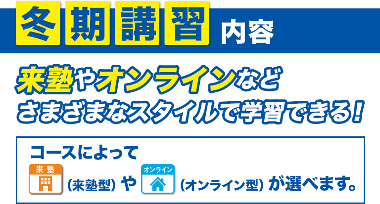 冬期講習内容 らい塾やオンラインなどさまざまなスタイルで学習できる！