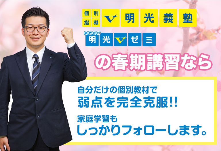 個別指導V明光義塾の春期講習なら、自分だけの個別教材で弱点を完全克服!!家庭学習もしっかりフォローします。
