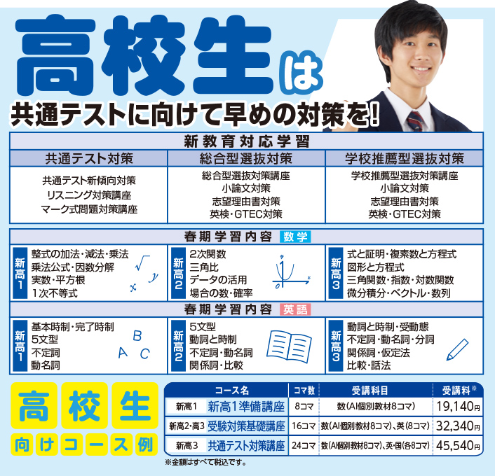 高校生は共通のテストに向けて早めの対策を！