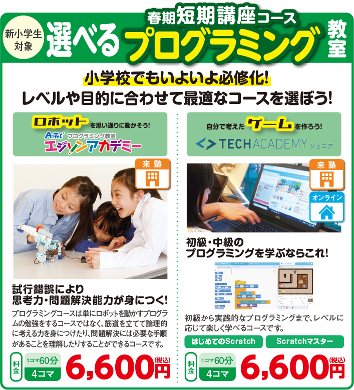 選べる冬期短期講座コースプログラミング教室