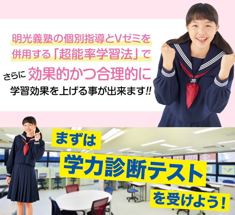 明光義塾の個別指導とVゼミを併用する「超能率学習法」でさらに効果的かつ合理的に学習効果を上げる事が出来ます!!まずは学力診断テストを受けよう！