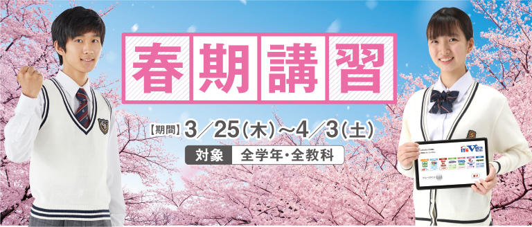 春期講習【期間】3/25（木）〜4/3（土）対象：全学年・全教科