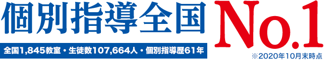 元祖 個別指導 伝統・教室数・生徒数No.1 （株）日本能率協会総合研究所 調べ