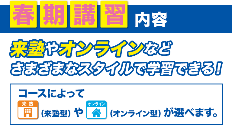 冬期講習内容 らい塾やオンラインなどさまざまなスタイルで学習できる！