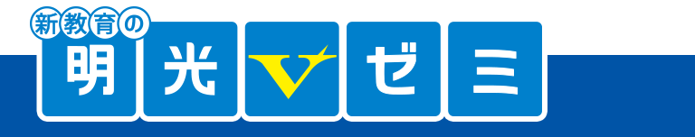 新しい受験個別Vゼミ