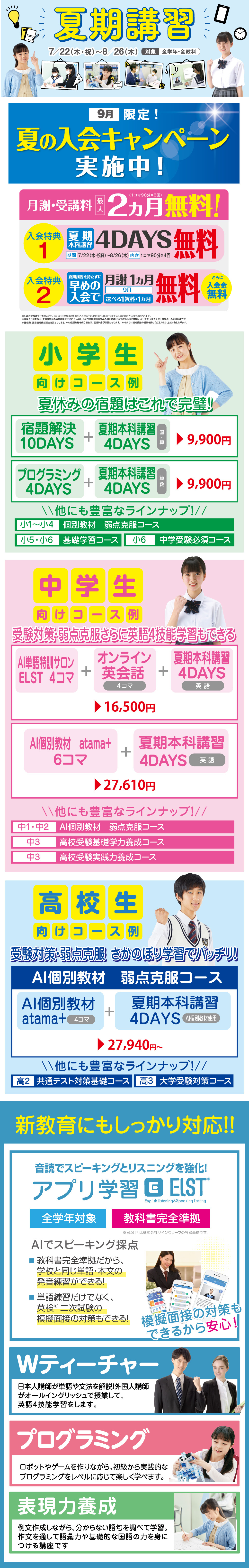 夏期講習【期間】7/22（木・祝）〜8/26（木）対象：全学年・全教科