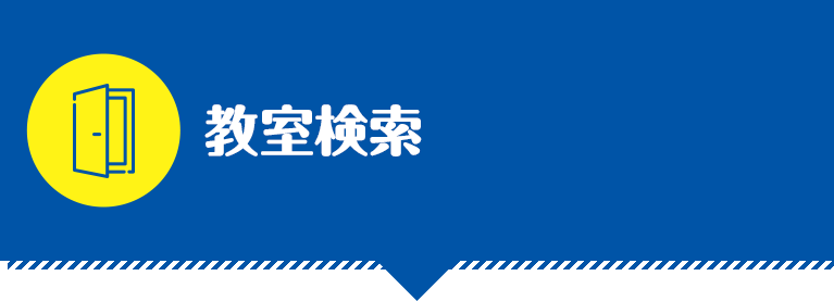 教室検索