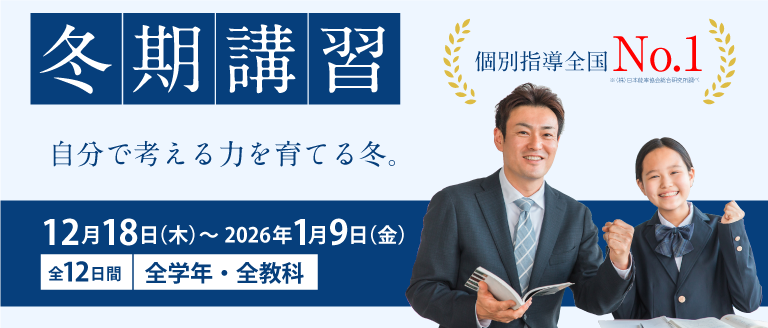 冬期講習【期間】12月18日（木）～2026年1月9日（金）対象：全学年・全教科