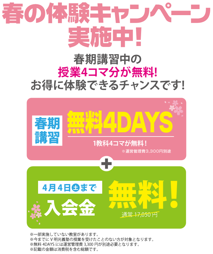 春期講習4DAYS無料