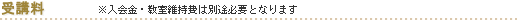 受講料