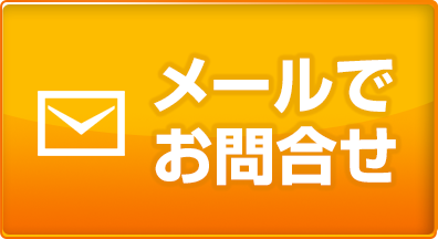 メールでお問い合わせ