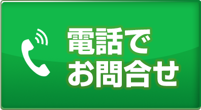 電話でお問い合わせ
