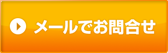 メールでお問い合わせ