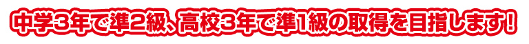 中学3年で準2級、高校3年で準1級の取得を目指します！