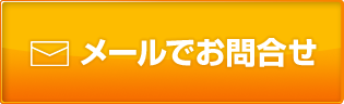 メールでお問い合わせ
