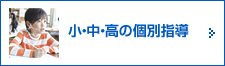 小・中・高の個別指導