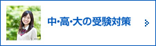 中・高・大の受験対策