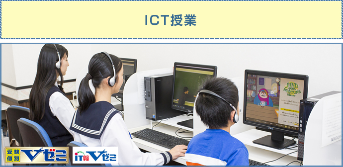 ICT授業