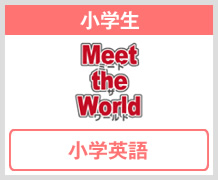 Meet the world～小学英語
