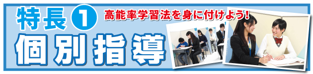 個別指導