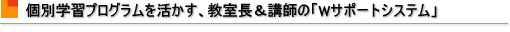 個別学習プログラムを活かす、教室長&講師の「Wサポートシステム」