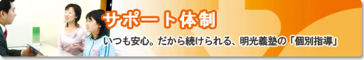 サポート体制