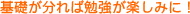基礎が分れば勉強が楽しみに