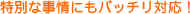 特別な事情にもバッチリ対応