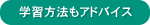 学習方法もアドバイス