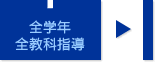 全学年全教科指導