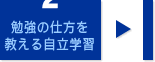 勉強の仕方を教える自立学習
