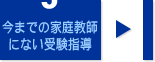 今までの家庭教師にない受験指導