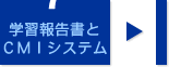 学習報告書とCMIシステム