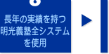 長年の実績を持つ明光義塾全システムを使用